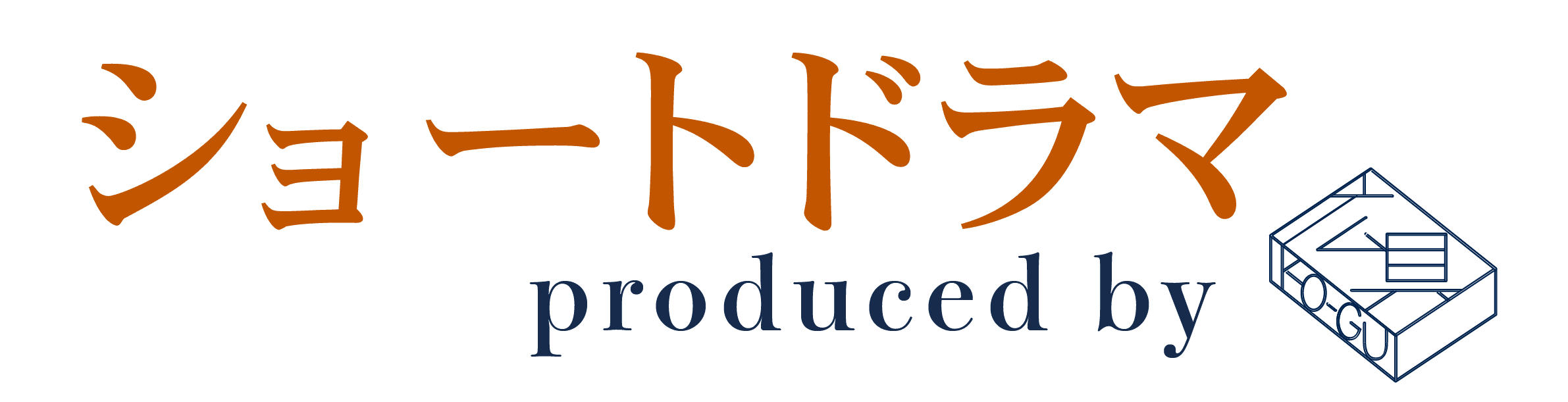 はじめてのショートドラマ ロゴ