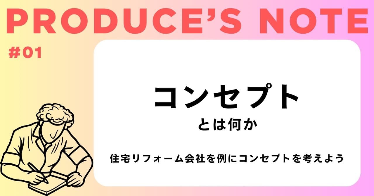 【note更新】コンセプトとは何か。グリスプロダクション流のコンセプトの作り方。