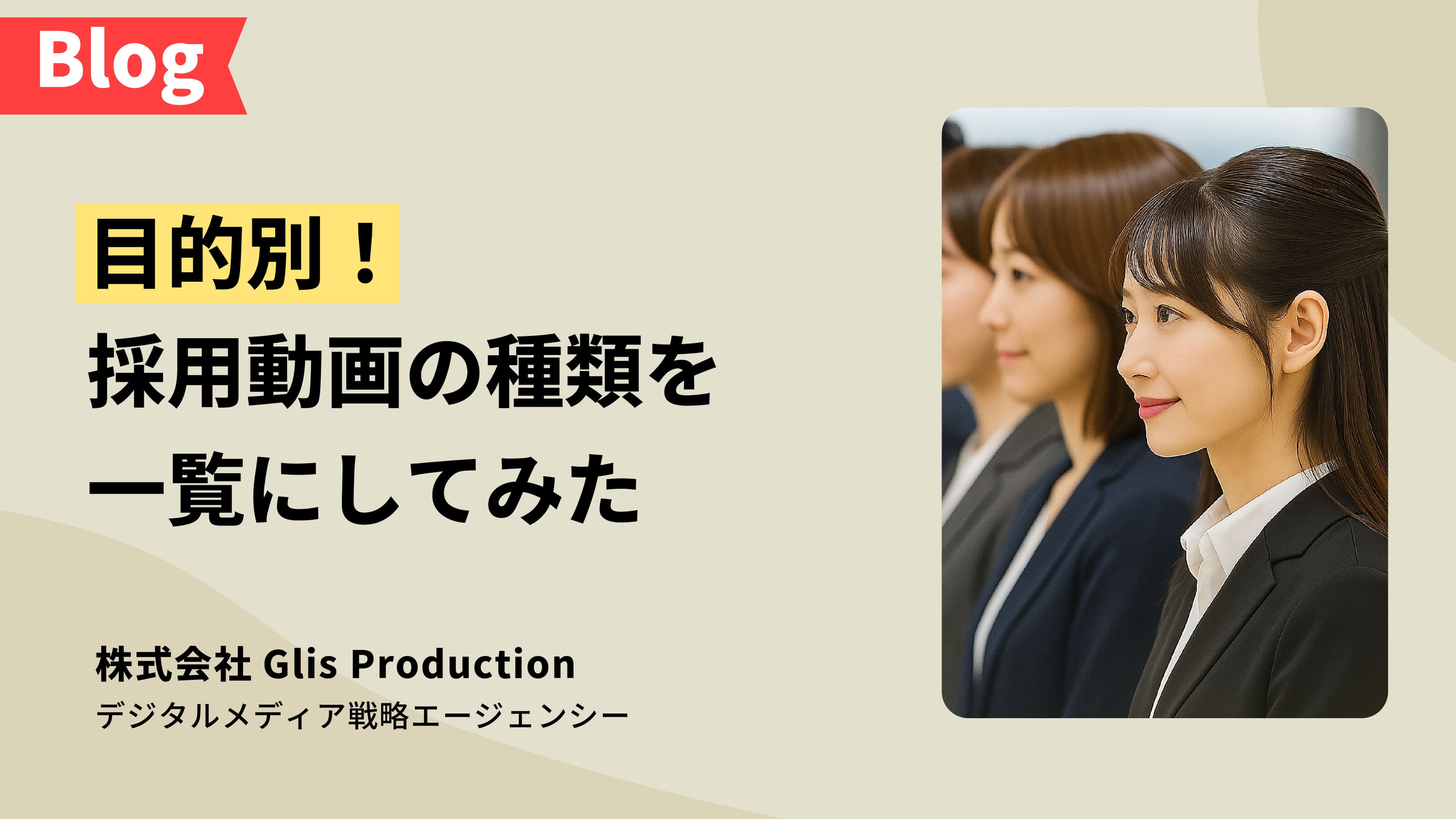 マーケティング目線で考える採用動画マスターガイド - 目的別で採用動画の種類を一覧にしました。