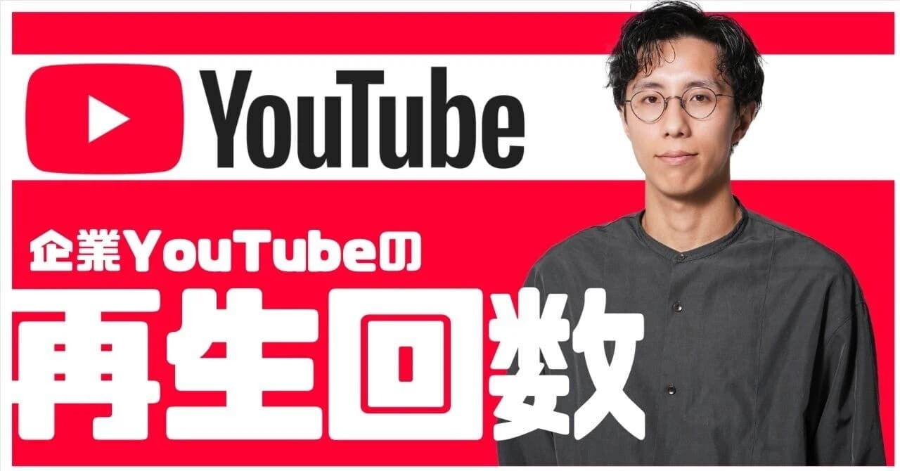 【toC企業向け】YouTube運用、再生数だけ見てない?認知が「本当に広がっているか」を測る6つの考え方