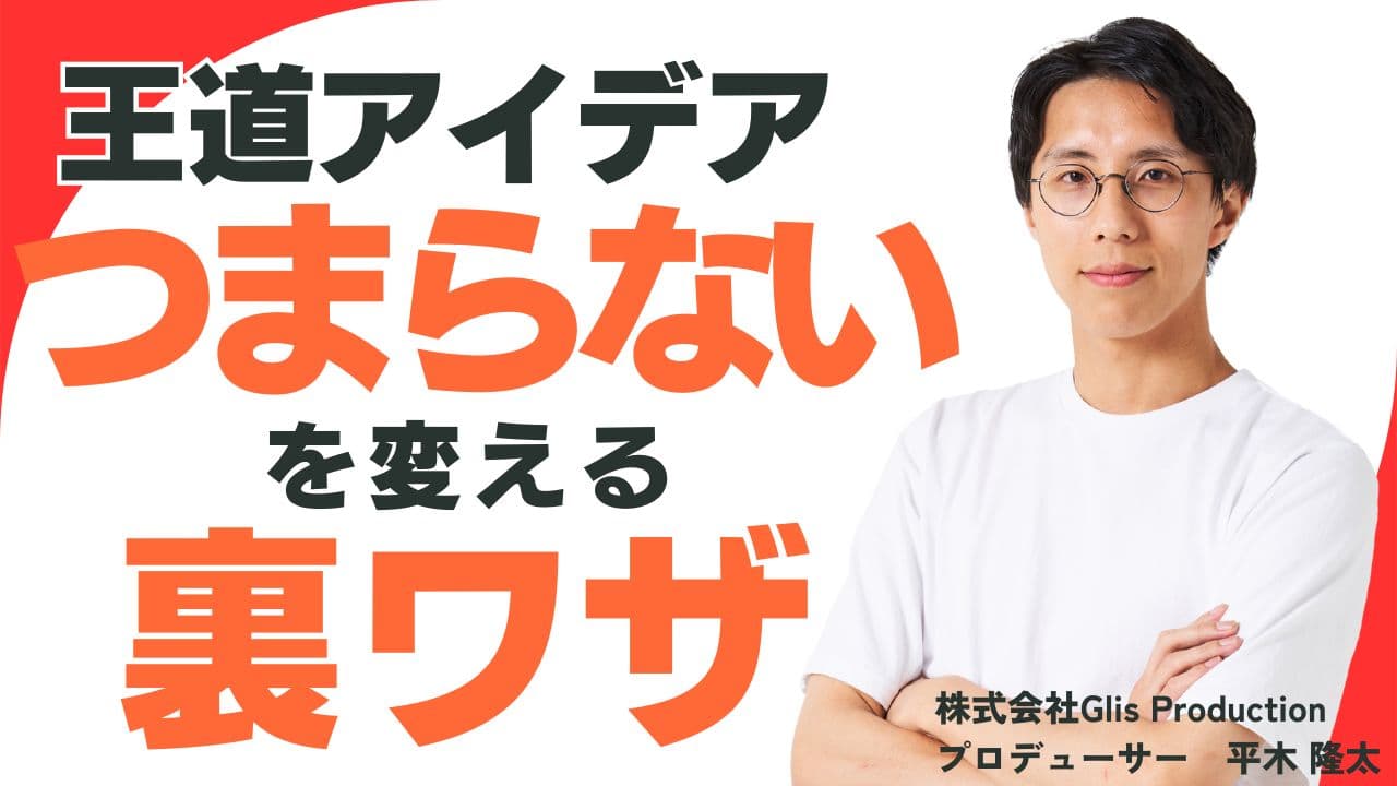 【note更新】王道アイデアを「つまらない」から変える。考え抜いた結果に「王道」がある。